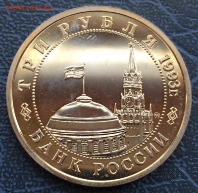 3 рубля 1993 Сталинградская Битва АЦ с 200 - IMG_6274.JPG
