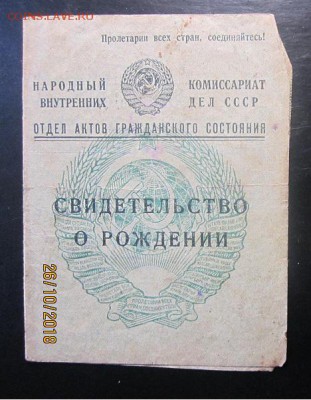 Свидетельство о рождении 1937 г до 21-00 мск, 29.10.2018 - IMG_7188.JPG