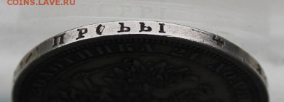 Рубль 1877 год. - IMG_7891.JPG
