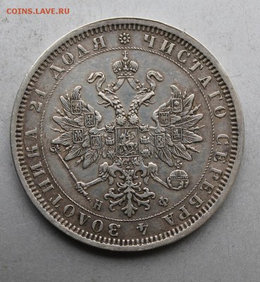 Рубль 1877 год. - IMG_7890.JPG