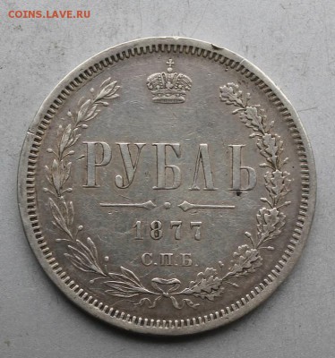 Рубль 1877 год. - IMG_7884.JPG