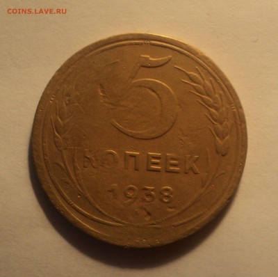 5 копеек 1938 года.до 29.10.18 в 22.00 по Мск. - DSC05462.JPG