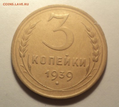 3 копейки 1939 года. до 29.10.18 в 22.00 по Мск. - DSC05232.JPG