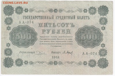 500 рублей 1918 г. до  31.10 в 22.00 - IMG_20181026_0002