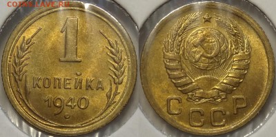 1 копейка 1940  с блеском до 29.10.18 в 22.00 - 1 коп 1940 - 23.10.18 из альбома