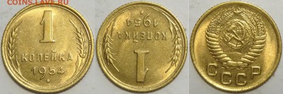 1 копейка 1954  с блеском до 29.10.18 в 22.00 - 1 коп 1954 -15- 23.10.18