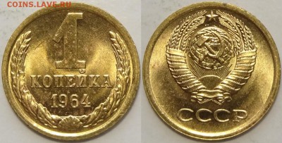 1 копейка 1964  с блеском до 29.10.18 в 22.00 - 1 коп 1964 -50- 23.10.18