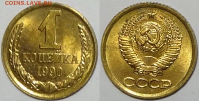 1 копейка 1989, 90, 91 Л и 91 М с блеском  до 29.10.18в22.00 - 1 коп 1990 - 22.11.16