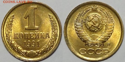 1 копейка 1989, 90, 91 Л и 91 М с блеском  до 29.10.18в22.00 - 1 коп 1991 Л - 22.11.16