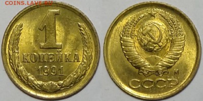 1 копейка 1989, 90, 91 Л и 91 М с блеском  до 29.10.18в22.00 - 1 коп 1991 М - 22.11.16