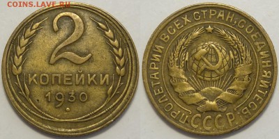 2 копейки 1930 до 29.10.18 в 22.00 - 2 коп 1930 - 14.02.16