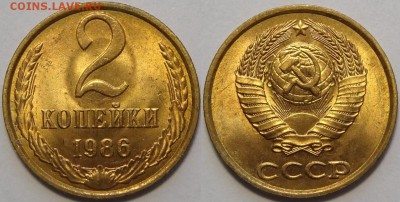 2 копейки 1985 и 1986  с блеском до 29.10.18 в 22.00 - 2 коп 1986 -!-03.05.18 2