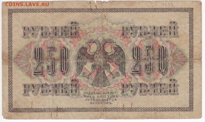 250 рублей 1917 г. до 31.10 в 22.00 - IMG_20181026_0006
