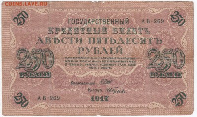250 рублей 1917 г. до 31.10 в 22.00 - IMG_20181026_0003