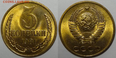 3 копейки 1981  с блеском до 29.10.18 в 22.00 - 3 коп 1981 - 05.09.17 2