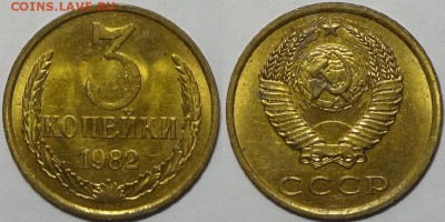 3 копейки 1982  с блеском до 29.10.18 в 22.00 - 3 коп 1982 - 22.11.16 перепутка