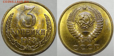 3 копейки 1983  с блеском до 29.10.18 в 22.00 - 3 коп 1983 - 05.09.17 3