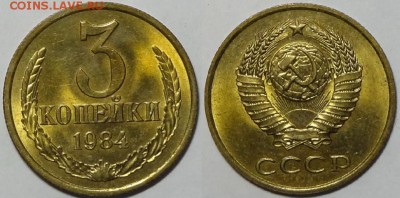 3 копейки 1984  с блеском до 29.10.18 в 22.00 - 3 коп 1984 - 22.11.16
