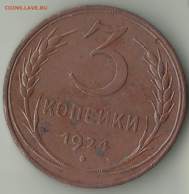3 коп 1924 г. До 28 10 в 21-00 - 3-1924