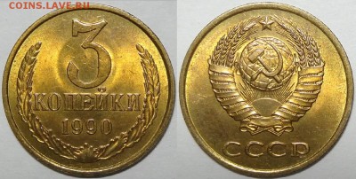 3 копейки 1990, 1991М и 1991Л  с блеском до 29.10.18 в 22.00 - 3 коп 1990 - 05.09.17 2