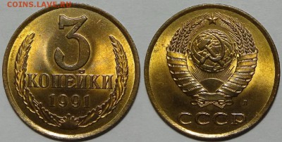 3 копейки 1990, 1991М и 1991Л  с блеском до 29.10.18 в 22.00 - 3 коп 1991 Л - 05.09.17 2