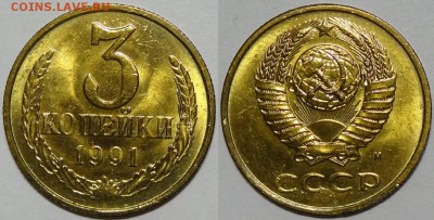 3 копейки 1990, 1991М и 1991Л  с блеском до 29.10.18 в 22.00 - 3 коп 1991 М - 05.09.17 2