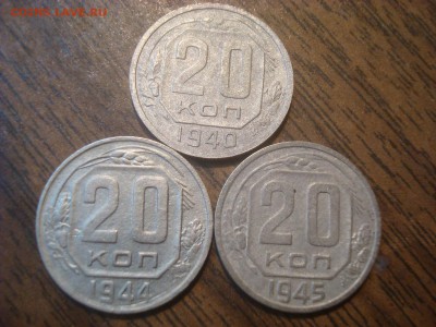 20 копеек 1940,44,45. До 29.10.18. 22-00 Мск. - DSC03512.JPG