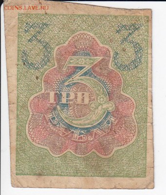 3 рубля 1919 г. Расчётный знак РСФСР до 31.10 в 22.00 - IMG_20181026_0005