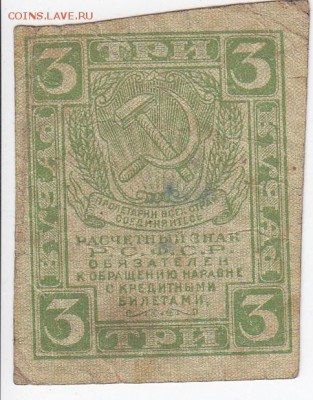 3 рубля 1919 г. Расчётный знак РСФСР до 31.10 в 22.00 - IMG_20181026_0001