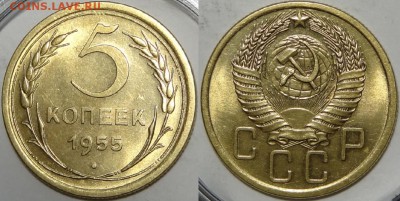 5 копеек 1955  с блеском до 29.10.18 в 22.00 - 5 коп 1955 -20- 25.10.18