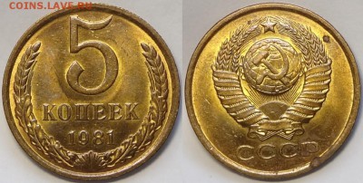 5 копеек 1981 с блеском до 29.10.18 в 22.00 - 5 коп 1981 - 13.03.17 2