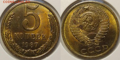 5 копеек 1987 и 1988 с блеском  до 29.10.18 в 22.00 - 5 коп 1987 - 01.09.18