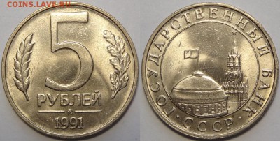 5 рублей 1991 ММД с блеском до 29.10.18 в 22.00 - 5 руб 1991 ММД -!-03.05.18 1