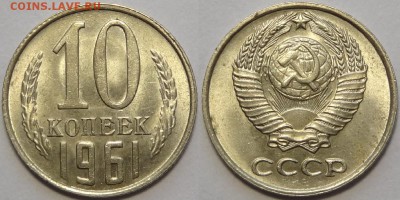 10 копеек 1961 и 1962 с блеском до 29.10.18 в 22.00 - 10 коп 1961 -!-03.05.18