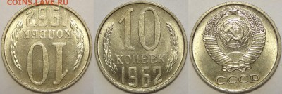 10 копеек 1961 и 1962 с блеском до 29.10.18 в 22.00 - 10 коп 1962 - 01.09.18