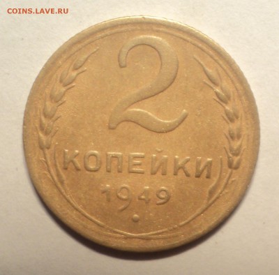 5 копеек 1949 года.  до 29.10.18 в 22.00 по Мск. - DSC05529.JPG