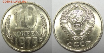 10 копеек 1978, 1979 и 1980  с блеском  до 29.10.18 в 22.00 - 10 коп 1979 - 05.09.17