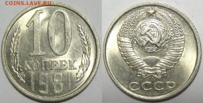 10 копеек 1981, 1982 и 1983  с блеском до 29.10.18 в 22.00 - 10 коп 1981 - 05.09.17 1