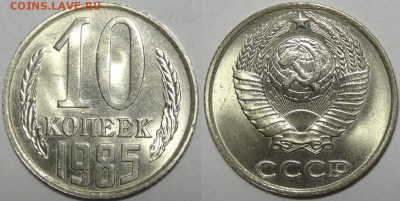 10 копеек 1985, 1986 и 1987  с блеском до 29.10.18 в 22.00 - 10 коп 1985 - 05.09.17 2