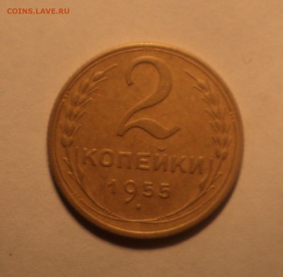 5 коп 1955 года.2 коп 1955 года.  до 29.10.18 в 22.0 - DSC05555.JPG