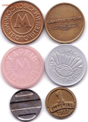 Жетоны метро и другие 6 штук до 1.11.18. 22-00 Мск - Жетоны - 6шт