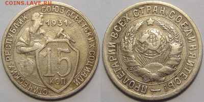 15 копеек 1931 до 29.10.18 в 22.00 - 15 коп 1931 -2-03.05.18 2