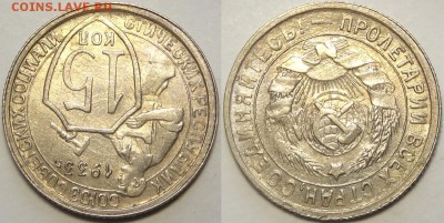 15 копеек 1933  с блеском до 29.10.18 в 22.00 - 15 коп 1933  -2-03.05.18 6.2