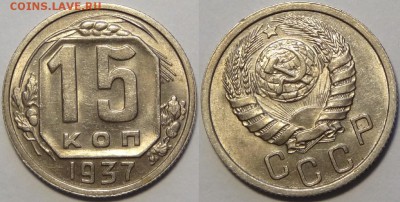 15 копеек 1937  с блеском до 29.10.18 в 22.00 - 15 коп 1937 -15-03.05.18 2