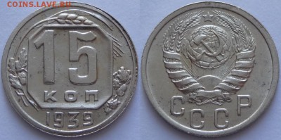 15 копеек 1939  с блеском до 29.10.18 в 22.00 - 15 коп 1939 -15-03.05.18 2 дневн.