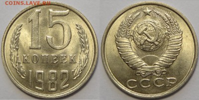 15 копеек 1981, 1982 и 1983  с блеском до 29.10.18 в 22.00 - 15 коп 1982 -!-03.05.18