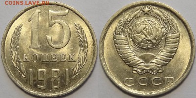 15 копеек 1981, 1982 и 1983  с блеском до 29.10.18 в 22.00 - 15 коп 1981 -!-03.05.18