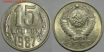 15 копеек 1984, 85, 86 и 87  с блеском до 29.10.18 в 22.00 - 15 коп 1987 - 05.09.17