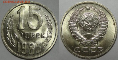 15 копеек 1984, 85, 86 и 87  с блеском до 29.10.18 в 22.00 - 15 коп 1985 - 05.09.17