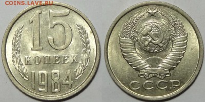 15 копеек 1984, 85, 86 и 87  с блеском до 29.10.18 в 22.00 - 15 коп 1984 - 22.11.16